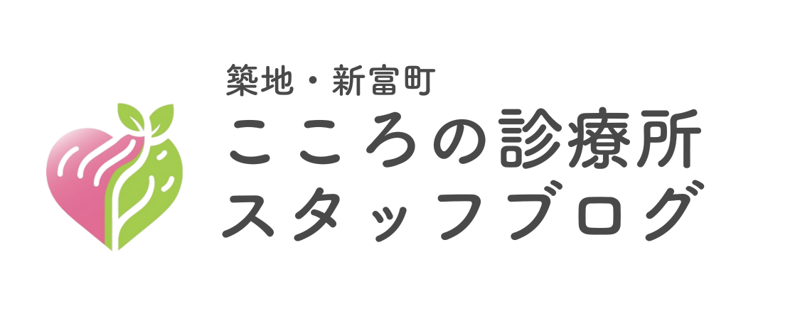 こころの診療所 築地・新富町 スタッフブログ